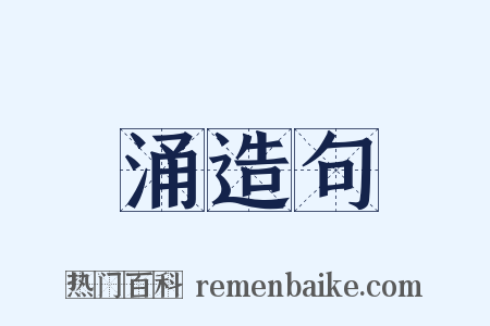 涌造句是什么意思的图片